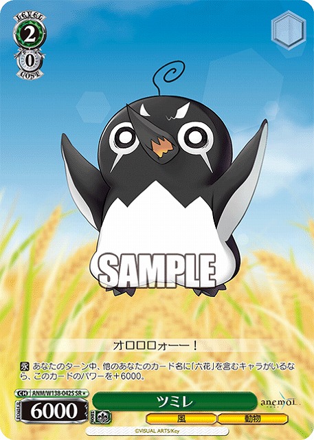 ツミレ (SR) 【ANM/W138-042SR】